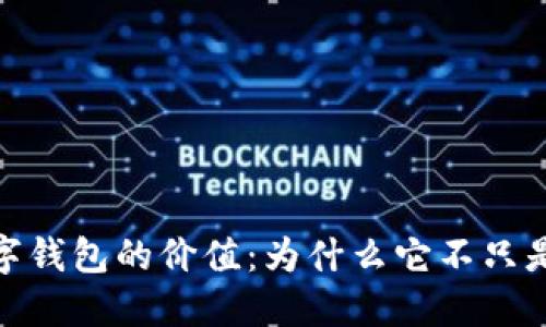 数字钱包的价值:为什么它不只是零