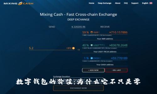 数字钱包的价值:为什么它不只是零