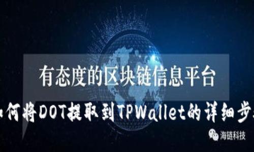 欧易如何将DOT提取到TPWallet的详细步骤指南