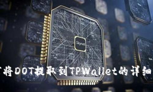 欧易如何将DOT提取到TPWallet的详细步骤指南