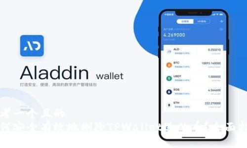 思考一个且的
如何安全有效地删除TPWallet送的币?全面指南