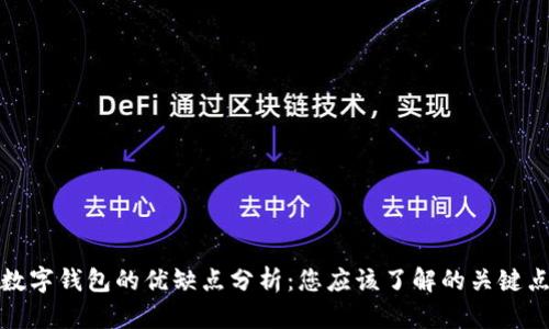 数字钱包的优缺点分析：您应该了解的关键点