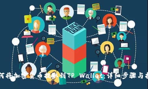 如何将加密货币提取到TP Wallet:详细步骤与指南