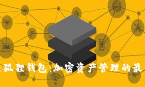 优质  
区块链狐狸钱包：加密资产管理的最佳选择