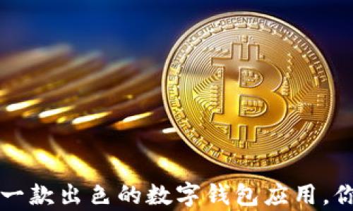 
TPWallet：一款出色的数字钱包应用，你值得拥有！