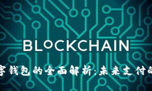 央行数字钱包的全面解析:未来支付的新选择