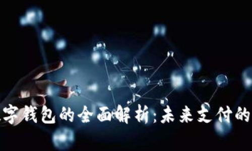 央行数字钱包的全面解析:未来支付的新选择