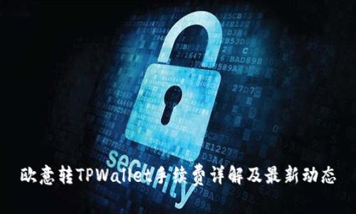 欧意转TPWallet手续费详解及最新动态