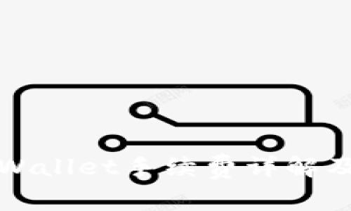 欧意转TPWallet手续费详解及最新动态