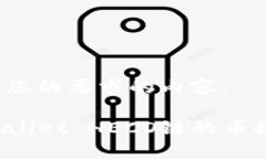 以下为符合您的要求的内容： 如何将TPWallet HEC
