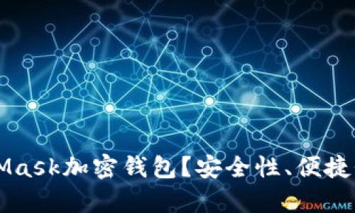 为什么选择MetaMask加密钱包?安全性、便捷性与应用前景分析