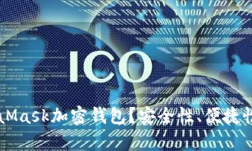 为什么选择MetaMask加密钱包?安全性、便捷性与应用前景分析