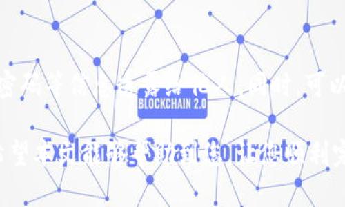    如何将阿贝尔币提现到TPWallet  / 

 guanjianci  阿贝尔币, TPWallet, 数字货币提现, 加密钱包  /guanjianci 

 阿贝尔币（Abel Coin）是一种新兴的数字货币，因其稳定性和低手续费备受投资者喜爱。而TPWallet作为一款多功能的加密货币钱包，不仅支持多种数字货币的存储与管理，还提供了便捷的提现功能。那么，如何将阿贝尔币提现到TPWallet呢？在接下来的内容中，将逐步为您解答这一问题，包括相关的步骤、注意事项以及常见问题等。

 什么是阿贝尔币？ 
 阿贝尔币是一种基于区块链技术的创新性数字货币，主要用于数字资产的转移、投资和价值存储。阿贝尔币具有去中心化、匿名性、快速交易等特点，在数字货币市场上逐渐获得了一定的用户基础。使用阿贝尔币的用户可以通过多种途径进行交易、投资和提现，非常灵活。

 TPWallet的功能和特点 
 TPWallet 是一款用户友好的数字货币钱包，它支持多种加密资产的存储和管理。用户可以通过TPWallet轻松进行转账、兑换以及提现操作。此外，TPWallet还提供了良好的安全性和用户体验，用户的数据和资产得到有效保护，因此备受欢迎。

 提现阿贝尔币到TPWallet的步骤 
 要将阿贝尔币提现到TPWallet，您需要遵循以下步骤：
ol
    listrong创建TPWallet账户：/strong如果您还没有TPWallet账户，首先需要下载TPWallet应用程序并创建一个账户。过程简单，只需提供基本信息并进行身份验证即可。/li
    listrong获取TPWallet的钱包地址：/strong在TPWallet中选择“阿贝尔币”，然后点击“接收”按钮，生成您的阿贝尔币钱包地址。确保记下这一地址，以便在后续步骤中使用。/li
    listrong登录到您的阿贝尔币交易平台：/strong在支持阿贝尔币的交易平台上登录您的账户，找到提现或提币的选项。/li
    listrong填写提现信息：/strong在提现页面上，输入您刚刚获得的TPWallet阿贝尔币地址，并填写提现金额。请务必仔细检查地址和金额，确保没有错误。/li
    listrong确认提现请求：/strong提交提现请求后，交易平台通常会要求您进行身份验证（如短信验证、邮箱确认等）。完成验证后，提交请求，等待提现处理。/li
    listrong查看TPWallet中的阿贝尔币：/strong提现处理完成后，您可以打开TPWallet查看您的阿贝尔币余额，确认是否成功到账。/li
/ol

 提现时需要注意的事项 
 在提现阿贝尔币到TPWallet时，有几个注意事项需要特别关注：
ul
    listrong确认钱包地址：/strong在填写TPWallet地址时，务必确认地址是正确的，任何错误都可能导致资金丢失。/li
    listrong了解手续费：/strong不同的交易平台对提现请求可能收取不同的手续费。在提现之前，请先查询相关费用，避免意外支出。/li
    listrong提现时间：/strong提现处理的时间可能会因平台和网络情况而异，通常在数分钟到数小时之间，请耐心等待。/li
    listrong安全防范：/strong确保您使用的设备和网络环境安全，避免在公共网络环境中进行提现操作，以免信息泄露。/li
/ul

 常见问题解答 
 现在我们来讨论一些用户常常碰到的关于阿贝尔币提现到TPWallet的一些问题：

 问题1：如果我输入了错误的钱包地址，该怎么办？ 
 输入错误的钱包地址是提现中最致命的错误之一，资金一旦发出，将无法追回。因此，在进行提现操作前，务必仔细检查输入的地址。如果已经提交提现请求并发现错误，请立即联系客户服务，询问是否有撤回请求的可能性。不过，大多数情况下，一旦资金被发出，交易便不可逆转。

 问题2：提现需要多长时间？ 
 提现的时间长短由多个因素决定，包括所使用的交易平台、网络状况以及使用的区块链拥堵程度。通常来说，提现过程可以在几个分钟到几个小时内完成。如果超过了预期时间，建议检查交易状态，并与交易平台的客服进行确认。

 问题3：如果提现失败，应该怎么办？ 
 如果提现请求被拒绝，首先请检查是否因为输入的信息有误（如钱包地址或金额），或是账户余额不足等原因导致。通常情况下，交易平台会截止提现要求并给予解释。如果问题无法自行解决，请联系平台客服，了解详细原因并寻求帮助。

 问题4：提现手续费会影响我的收益吗？ 
 是的，提现手续费会直接影响您的收益。在进行提现之前，了解所使用平台的手续费标准是非常重要的。平台的手续费因公司政策不同而异，因此在做出提现决定时，应仔细考虑这一因素。选择手续费较低的平台，能够为投资者节省一部分成本，提高整体收益。

 问题5：TPWallet支持所有版本的阿贝尔币吗？ 
 TPWallet通常会支持阿贝尔币的主流版本，但具体支持情况可能因时间和更新而有所不同。建议在进行提现前，查阅TPWallet的官方信息，确认您持有的阿贝尔币版本是否被支持。若不支持，您可能需要借助其他交易平台进行兑换。

 问题6：如何保障我的提现安全？ 
 安全是进行任何加密货币操作的重要考虑因素。在进行提现时，确保自身设备的安全，避免在公共Wi-Fi环境下进行交易。同时，不要将钱包地址、账户密码等信息透露给他人。同时，可以开启双重验证功能，以增强账户的安全性。

 总结来看，提现阿贝尔币到TPWallet需要谨慎操作，确保每一步都正确无误。同时，了解相关的手续费和可能出现的问题，有助于提升您的使用体验。希望本文能够帮助到您，让您顺利完成提现操作！