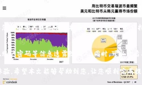    如何将阿贝尔币提现到TPWallet  / 

 guanjianci  阿贝尔币, TPWallet, 数字货币提现, 加密钱包  /guanjianci 

 阿贝尔币（Abel Coin）是一种新兴的数字货币，因其稳定性和低手续费备受投资者喜爱。而TPWallet作为一款多功能的加密货币钱包，不仅支持多种数字货币的存储与管理，还提供了便捷的提现功能。那么，如何将阿贝尔币提现到TPWallet呢？在接下来的内容中，将逐步为您解答这一问题，包括相关的步骤、注意事项以及常见问题等。

 什么是阿贝尔币？ 
 阿贝尔币是一种基于区块链技术的创新性数字货币，主要用于数字资产的转移、投资和价值存储。阿贝尔币具有去中心化、匿名性、快速交易等特点，在数字货币市场上逐渐获得了一定的用户基础。使用阿贝尔币的用户可以通过多种途径进行交易、投资和提现，非常灵活。

 TPWallet的功能和特点 
 TPWallet 是一款用户友好的数字货币钱包，它支持多种加密资产的存储和管理。用户可以通过TPWallet轻松进行转账、兑换以及提现操作。此外，TPWallet还提供了良好的安全性和用户体验，用户的数据和资产得到有效保护，因此备受欢迎。

 提现阿贝尔币到TPWallet的步骤 
 要将阿贝尔币提现到TPWallet，您需要遵循以下步骤：
ol
    listrong创建TPWallet账户：/strong如果您还没有TPWallet账户，首先需要下载TPWallet应用程序并创建一个账户。过程简单，只需提供基本信息并进行身份验证即可。/li
    listrong获取TPWallet的钱包地址：/strong在TPWallet中选择“阿贝尔币”，然后点击“接收”按钮，生成您的阿贝尔币钱包地址。确保记下这一地址，以便在后续步骤中使用。/li
    listrong登录到您的阿贝尔币交易平台：/strong在支持阿贝尔币的交易平台上登录您的账户，找到提现或提币的选项。/li
    listrong填写提现信息：/strong在提现页面上，输入您刚刚获得的TPWallet阿贝尔币地址，并填写提现金额。请务必仔细检查地址和金额，确保没有错误。/li
    listrong确认提现请求：/strong提交提现请求后，交易平台通常会要求您进行身份验证（如短信验证、邮箱确认等）。完成验证后，提交请求，等待提现处理。/li
    listrong查看TPWallet中的阿贝尔币：/strong提现处理完成后，您可以打开TPWallet查看您的阿贝尔币余额，确认是否成功到账。/li
/ol

 提现时需要注意的事项 
 在提现阿贝尔币到TPWallet时，有几个注意事项需要特别关注：
ul
    listrong确认钱包地址：/strong在填写TPWallet地址时，务必确认地址是正确的，任何错误都可能导致资金丢失。/li
    listrong了解手续费：/strong不同的交易平台对提现请求可能收取不同的手续费。在提现之前，请先查询相关费用，避免意外支出。/li
    listrong提现时间：/strong提现处理的时间可能会因平台和网络情况而异，通常在数分钟到数小时之间，请耐心等待。/li
    listrong安全防范：/strong确保您使用的设备和网络环境安全，避免在公共网络环境中进行提现操作，以免信息泄露。/li
/ul

 常见问题解答 
 现在我们来讨论一些用户常常碰到的关于阿贝尔币提现到TPWallet的一些问题：

 问题1：如果我输入了错误的钱包地址，该怎么办？ 
 输入错误的钱包地址是提现中最致命的错误之一，资金一旦发出，将无法追回。因此，在进行提现操作前，务必仔细检查输入的地址。如果已经提交提现请求并发现错误，请立即联系客户服务，询问是否有撤回请求的可能性。不过，大多数情况下，一旦资金被发出，交易便不可逆转。

 问题2：提现需要多长时间？ 
 提现的时间长短由多个因素决定，包括所使用的交易平台、网络状况以及使用的区块链拥堵程度。通常来说，提现过程可以在几个分钟到几个小时内完成。如果超过了预期时间，建议检查交易状态，并与交易平台的客服进行确认。

 问题3：如果提现失败，应该怎么办？ 
 如果提现请求被拒绝，首先请检查是否因为输入的信息有误（如钱包地址或金额），或是账户余额不足等原因导致。通常情况下，交易平台会截止提现要求并给予解释。如果问题无法自行解决，请联系平台客服，了解详细原因并寻求帮助。

 问题4：提现手续费会影响我的收益吗？ 
 是的，提现手续费会直接影响您的收益。在进行提现之前，了解所使用平台的手续费标准是非常重要的。平台的手续费因公司政策不同而异，因此在做出提现决定时，应仔细考虑这一因素。选择手续费较低的平台，能够为投资者节省一部分成本，提高整体收益。

 问题5：TPWallet支持所有版本的阿贝尔币吗？ 
 TPWallet通常会支持阿贝尔币的主流版本，但具体支持情况可能因时间和更新而有所不同。建议在进行提现前，查阅TPWallet的官方信息，确认您持有的阿贝尔币版本是否被支持。若不支持，您可能需要借助其他交易平台进行兑换。

 问题6：如何保障我的提现安全？ 
 安全是进行任何加密货币操作的重要考虑因素。在进行提现时，确保自身设备的安全，避免在公共Wi-Fi环境下进行交易。同时，不要将钱包地址、账户密码等信息透露给他人。同时，可以开启双重验证功能，以增强账户的安全性。

 总结来看，提现阿贝尔币到TPWallet需要谨慎操作，确保每一步都正确无误。同时，了解相关的手续费和可能出现的问题，有助于提升您的使用体验。希望本文能够帮助到您，让您顺利完成提现操作！