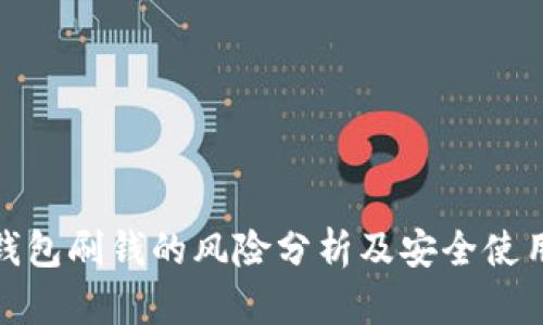 数字钱包刷钱的风险分析及安全使用技巧