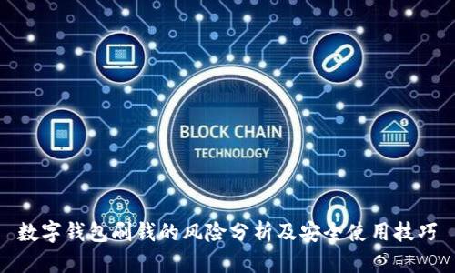 数字钱包刷钱的风险分析及安全使用技巧