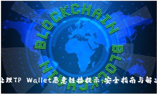 如何处理TP Wallet恶意链接提示：安全指南与解决方案