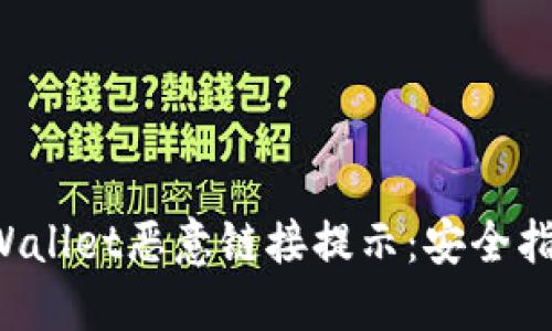如何处理TP Wallet恶意链接提示：安全指南与解决方案