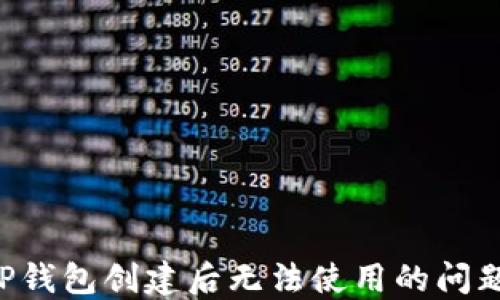 
如何解决TP钱包创建后无法使用的问题：全面指南