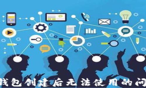 
如何解决TP钱包创建后无法使用的问题：全面指南