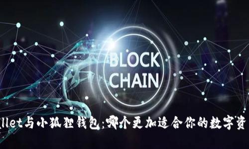 : TPWallet与小狐狸钱包：哪个更加适合你的数字资产管理？