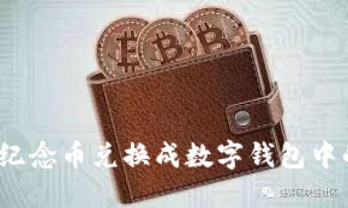 如何将纪念币兑换成数字钱包中的资产?