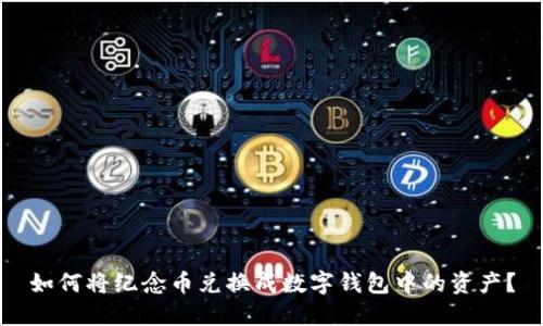 如何将纪念币兑换成数字钱包中的资产?