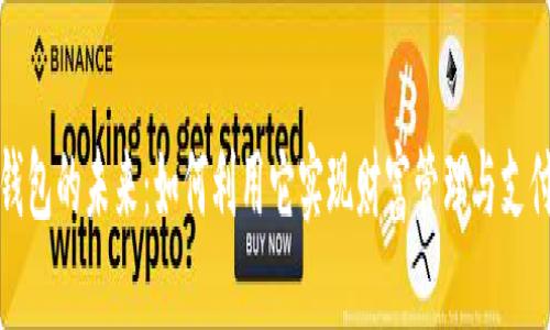 数字钱包的未来:如何利用它实现财富管理与支付便利
