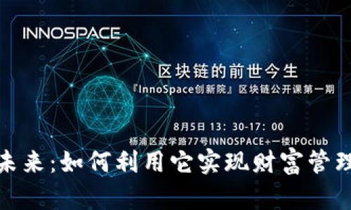 数字钱包的未来:如何利用它实现财富管理与支付便利