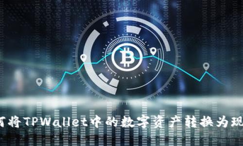 如何将TPWallet中的数字资产转换为现金?