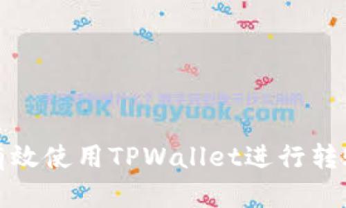 如何有效使用TPWallet进行转账操作