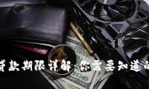 数字钱包贷款期限详解:你需要知道的贷款时长