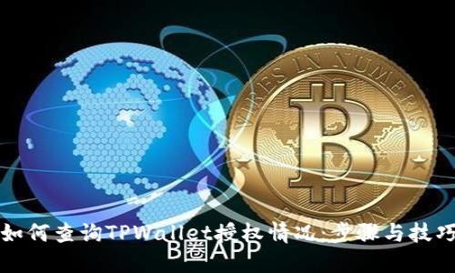 如何查询TPWallet授权情况:步骤与技巧