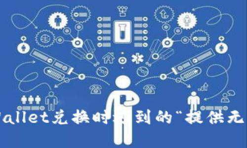如何解决TPWallet兑换时遇到的“提供无效交易”问题?