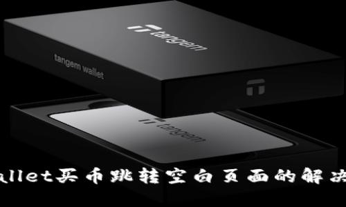TPWallet买币跳转空白页面的解决方案