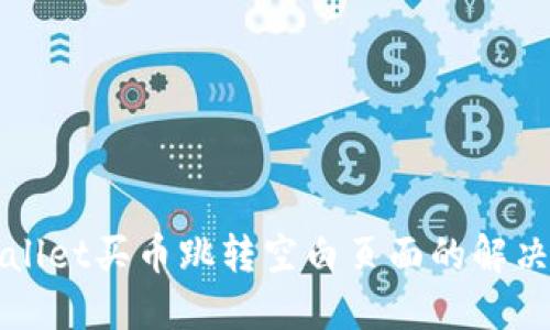 TPWallet买币跳转空白页面的解决方案