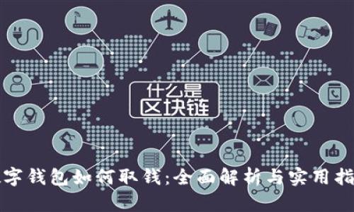 数字钱包如何取钱:全面解析与实用指南