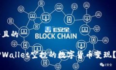 思考一个且的如何将TPWallet空投的数字货币变现？