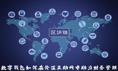 数字钱包如何在价值互助网中助力财务管理