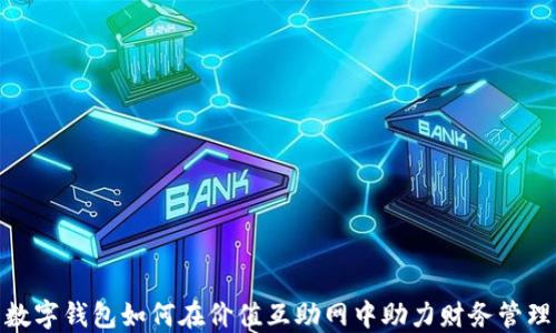 数字钱包如何在价值互助网中助力财务管理
