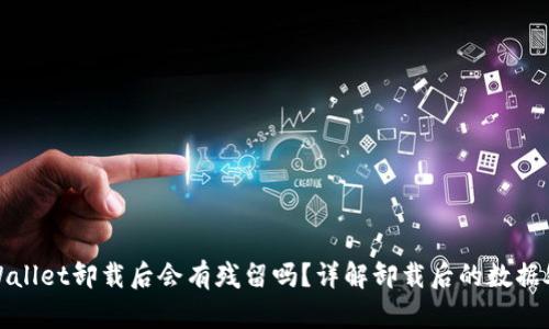 TPWallet卸载后会有残留吗?详解卸载后的数据处理