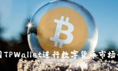 如何使用TPWallet进行数字货币市场行情分析