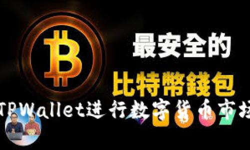 如何使用TPWallet进行数字货币市场行情分析