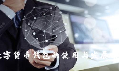 上海数字货币钱包的使用与发展前景解析