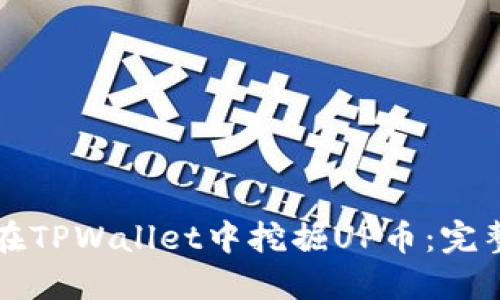 如何在TPWallet中挖掘UP币:完整指南