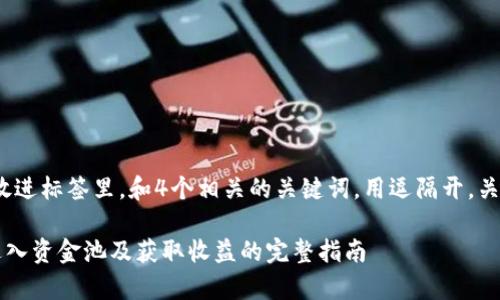 思考一个且的，放进标签里，和4个相关的关键词，用逗隔开，关键词放进标签里

tpwallet如何进入资金池及获取收益的完整指南