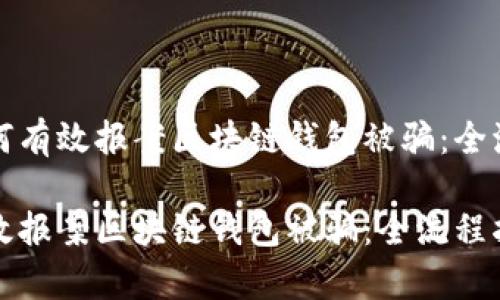 优质如何有效报案区块链钱包被骗:全流程指南
如何有效报案区块链钱包被骗:全流程指南