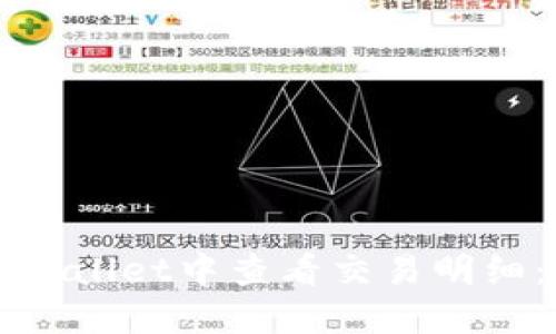 如何在TPWallet中查看交易明细:完整指南