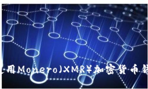 如何创建和使用Monero（XMR）加密货币钱包：详尽指南