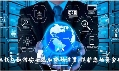 手机钱包如何安全添加密码设置，保护您的资金安全